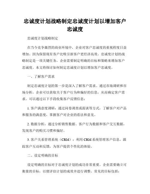 忠诚度计划战略制定忠诚度计划以增加客户忠诚度