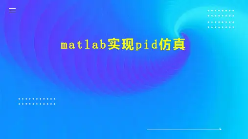 matlab实现pid仿真
