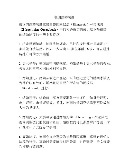 德国结婚制度