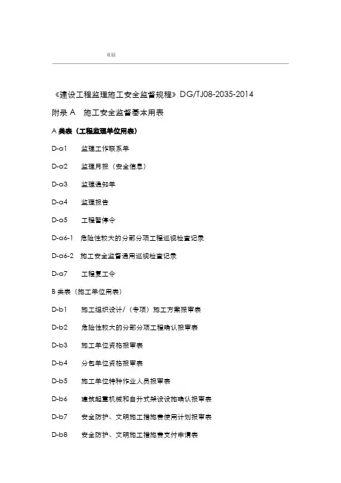 建设工程监理施工安全监督规程用表