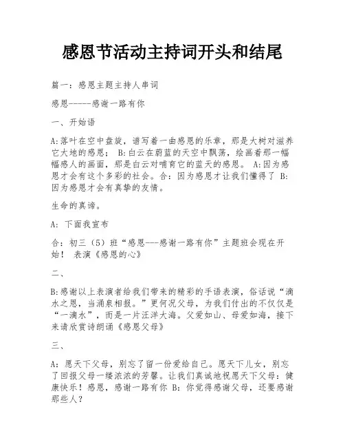 感恩节活动主持词开头和结尾