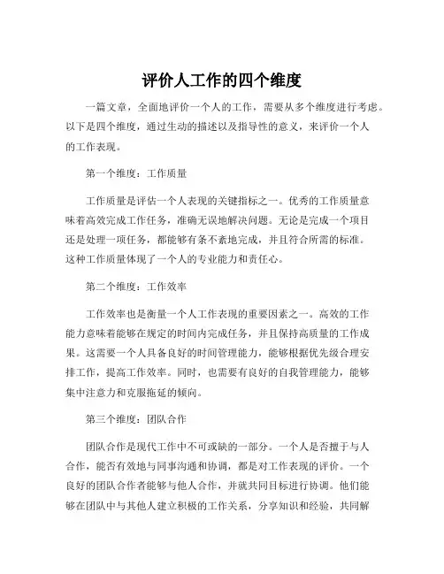 评价人工作的四个维度