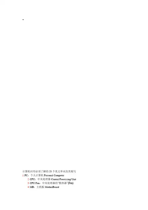 计算机应用必须了解的53个英文单词及其缩写