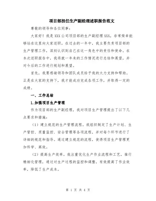 项目部担任生产副经理述职报告范文