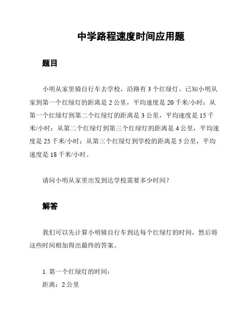 中学路程速度时间应用题