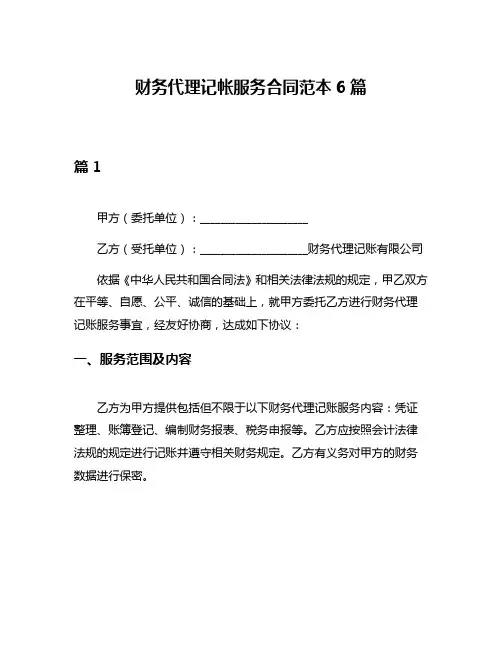 财务代理记帐服务合同范本6篇
