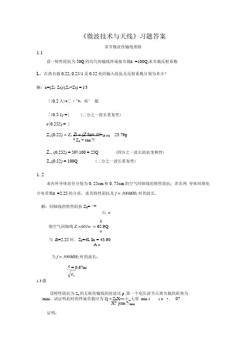 【精品】《微波技术与天线》习题答案.docx