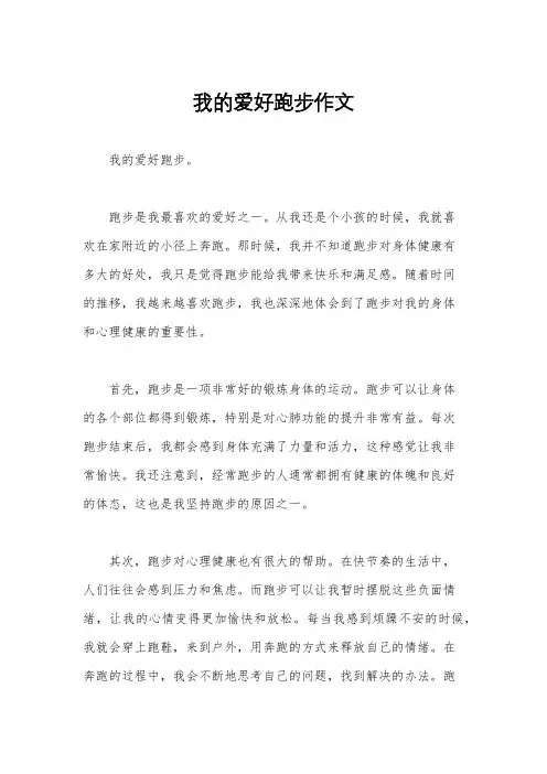 我的爱好跑步作文