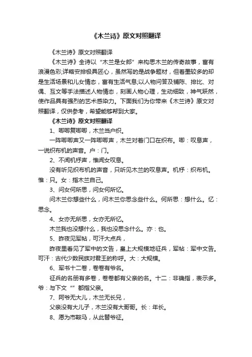 《木兰诗》原文对照翻译