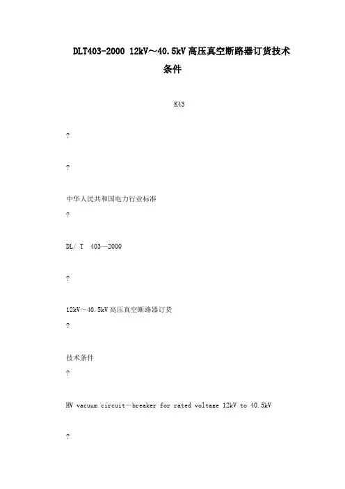 DLT403-2000 12kV～40.5kV高压真空断路器订货技术条件