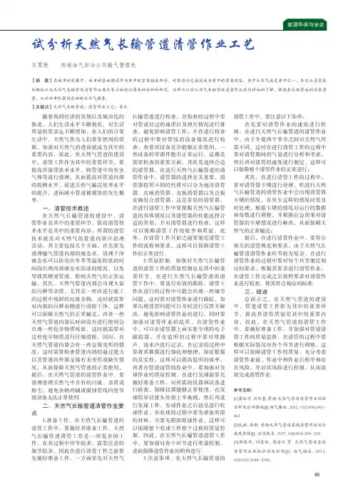 试分析天然气长输管道清管作业工艺
