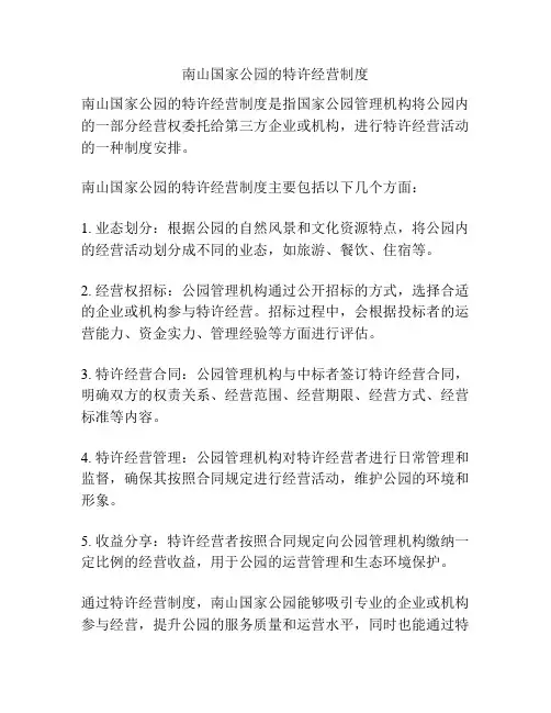 南山国家公园的特许经营制度