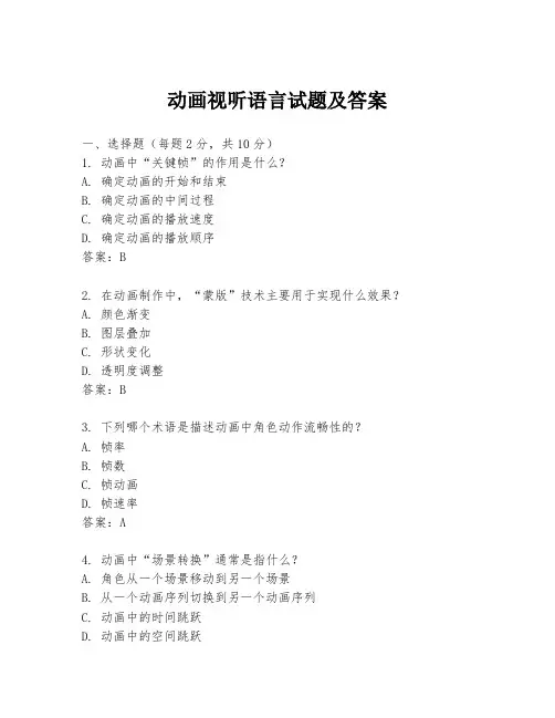 动画视听语言试题及答案