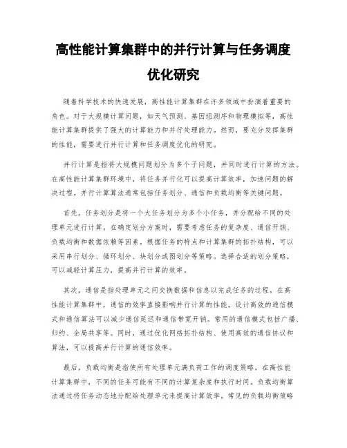 高性能计算集群中的并行计算与任务调度优化研究