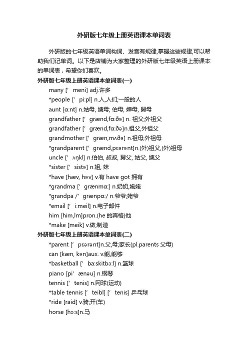 外研版七年级上册英语课本单词表
