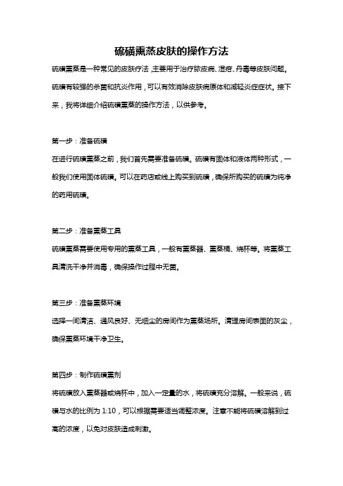 硫磺熏蒸皮肤的操作方法