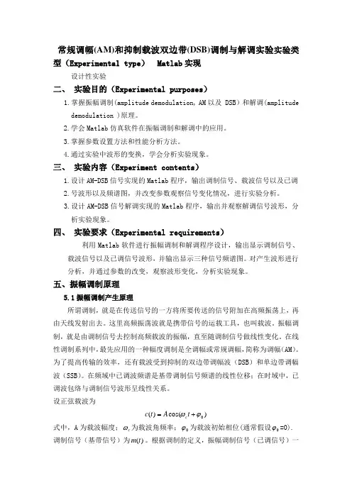 常规调幅(AM)和抑制载波双边带(DSB)调制与解调实验