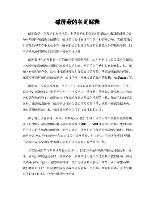 磁屏蔽的名词解释