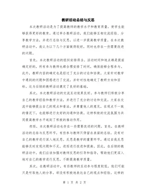 教研活动总结与反思