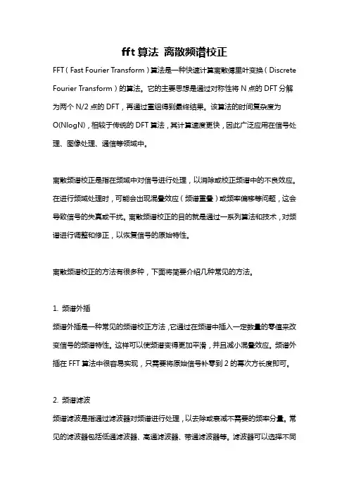 fft算法 离散频谱校正