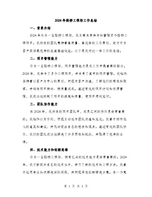 2024年路桥工程师工作总结（2篇）