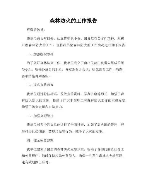 森林防火的工作报告
