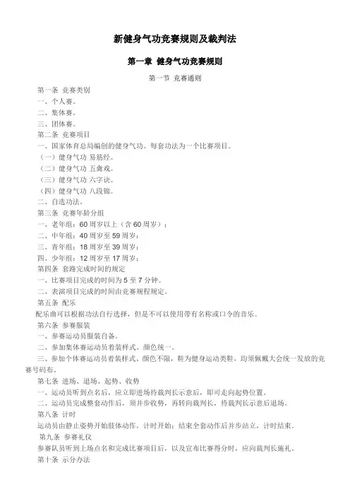 新健身气功竞赛规则及裁判法