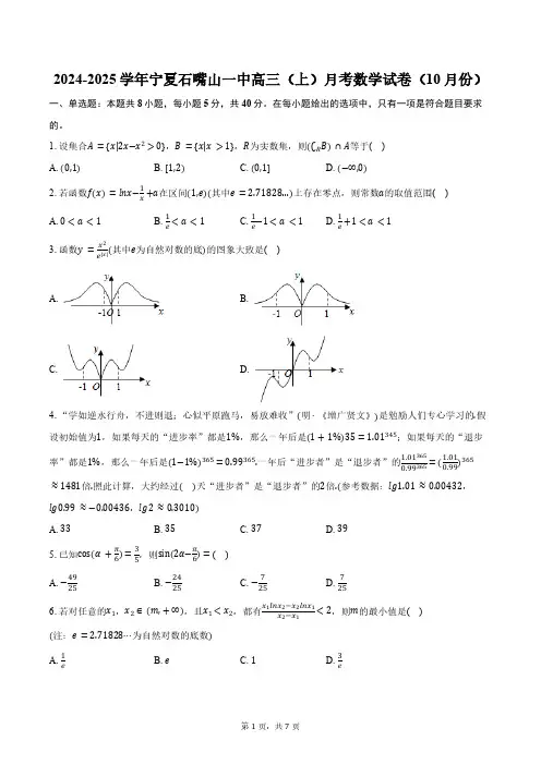 2024-2025学年宁夏石嘴山一中高三(上)月考数学试卷(10月份)(含答案)
