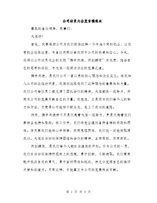 公司动员大会发言稿范本（三篇）