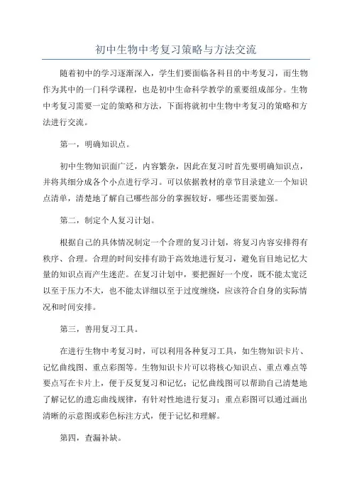 初中生物中考复习策略与方法交流