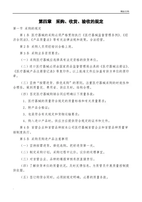 医疗器械质量管理采购收货验收的规定(2020版)