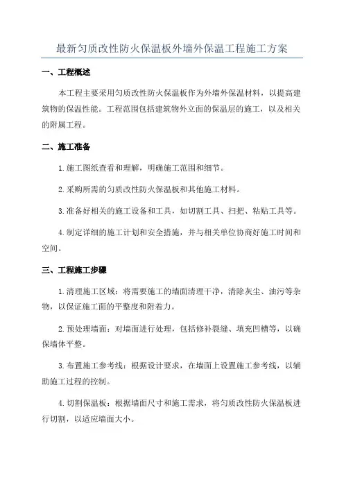 最新匀质改性防火保温板外墙外保温工程施工方案