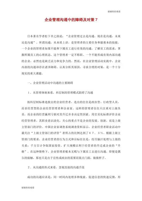 企业管理沟通中的障碍及对策.doc