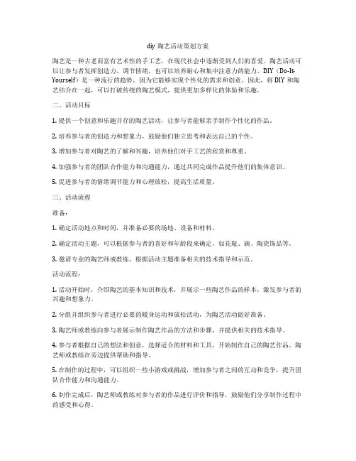 diy陶艺活动策划方案