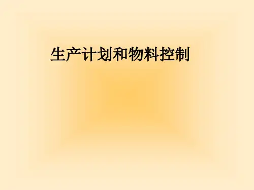 PMC生产计划和物料控制