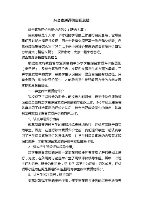 综合素质评价自我总结范文（精选5篇）