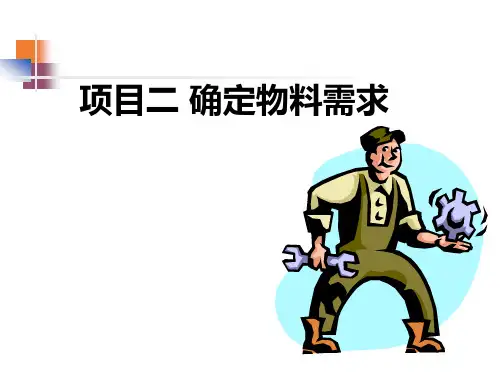现代生产管理 第2版 项目二 确定物料需求