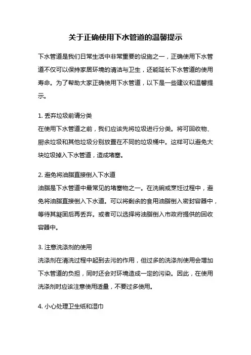 关于正确使用下水管道的温馨提示