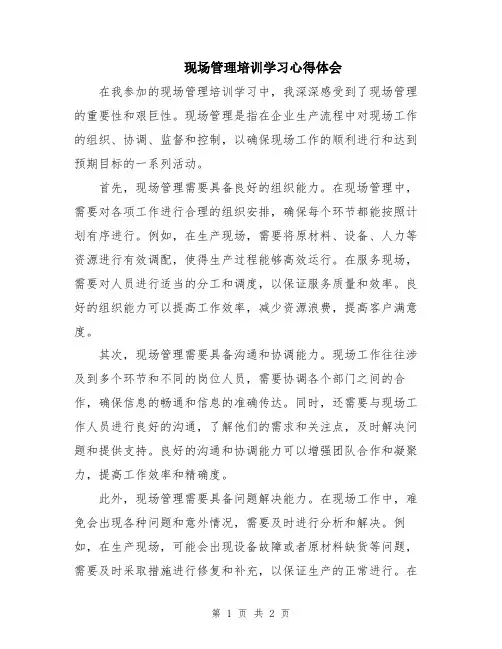 现场管理培训学习心得体会
