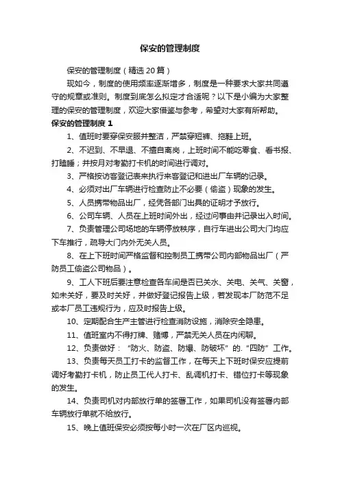 保安的管理制度（精选20篇）
