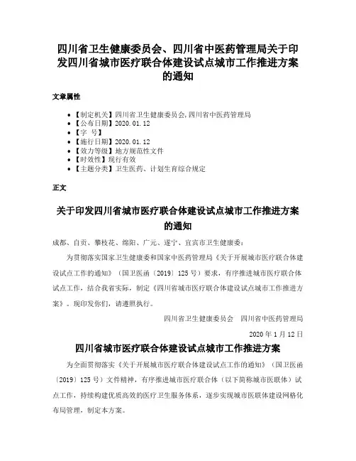 四川省卫生健康委员会、四川省中医药管理局关于印发四川省城市医疗联合体建设试点城市工作推进方案的通知