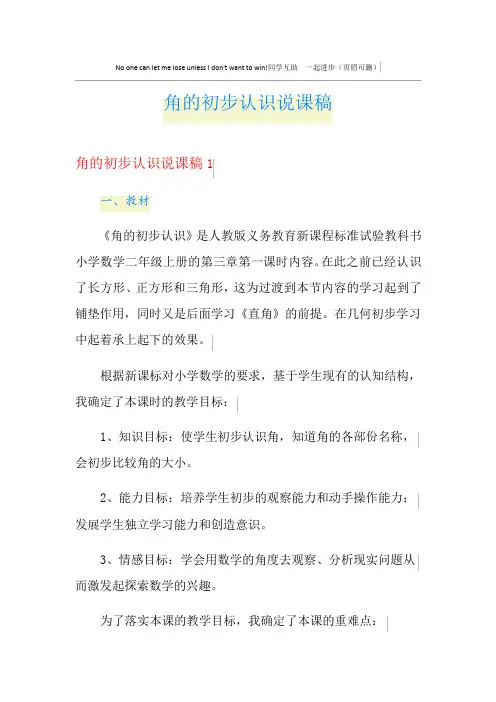 角的初步认识说课稿