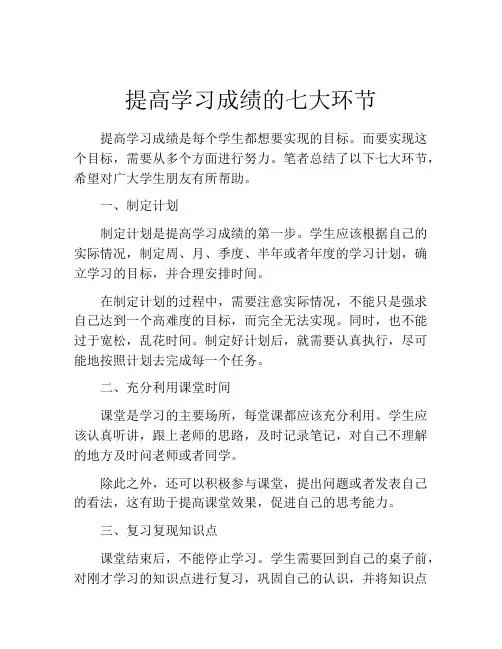提高学习成绩的七大环节
