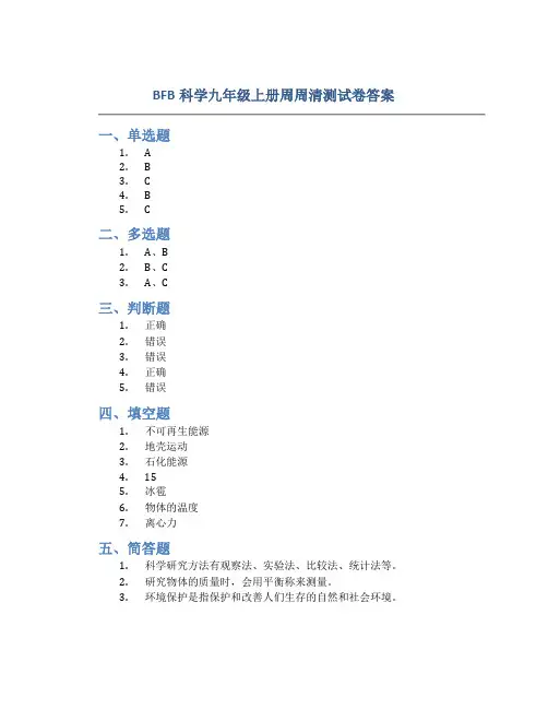 bfb科学九年级上册周周清测试卷答案