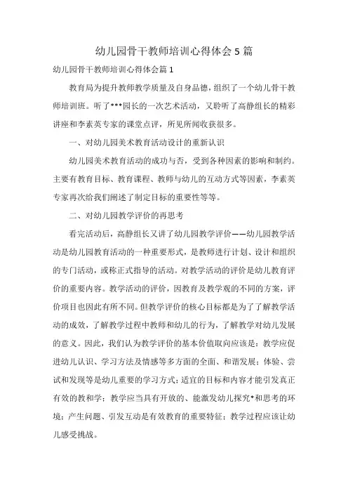幼儿园骨干教师培训心得体会5篇