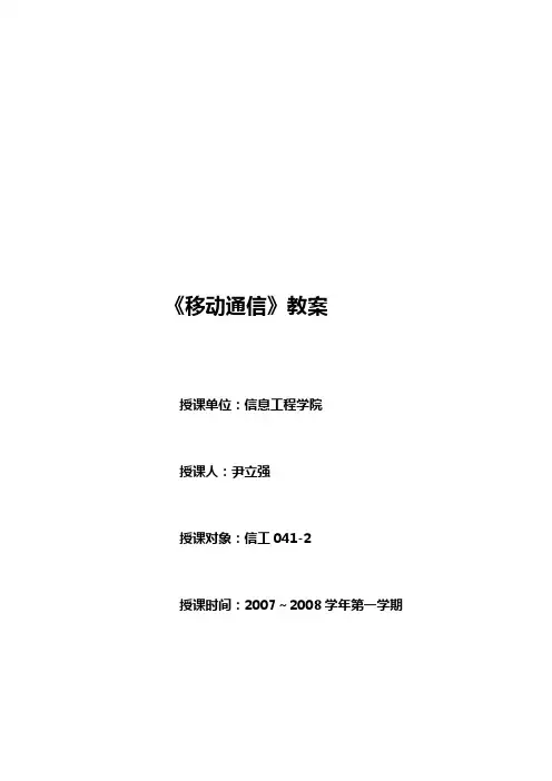 移动通信教案