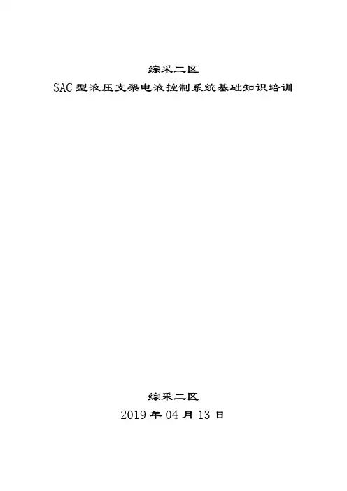 自动化支架电液控培训教案
