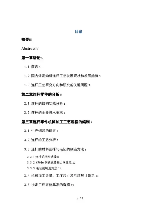 105高速柴油机连杆胀断工艺设计说明书1