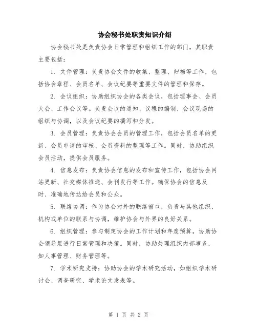协会秘书处职责知识介绍