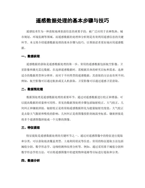 遥感数据处理的基本步骤与技巧